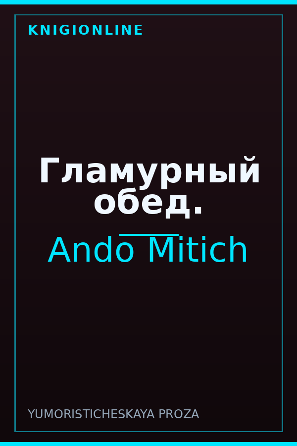 Обложка книги Гламурный обед.