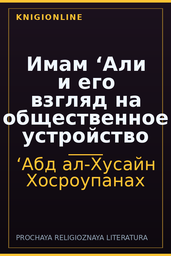 Обложка книги Имам ‘Али и его взгляд на общественное устройство