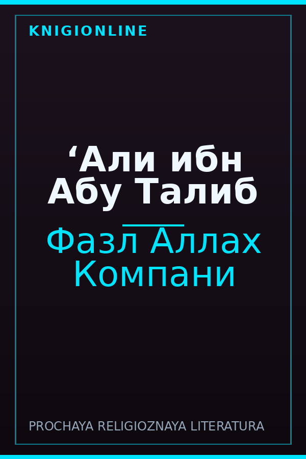 Обложка книги ‘Али ибн Абу Талиб