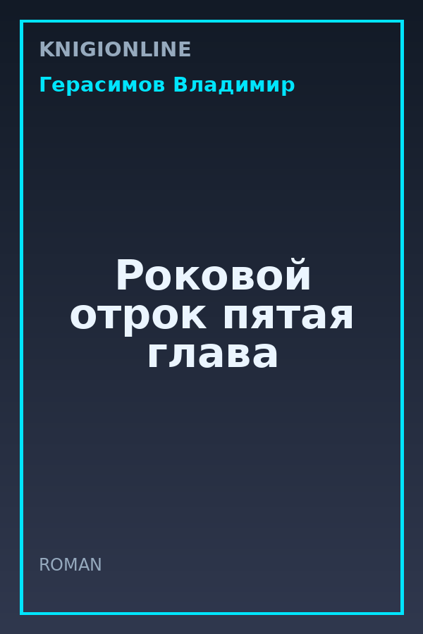 Обложка книги Роковой отрок пятая глава