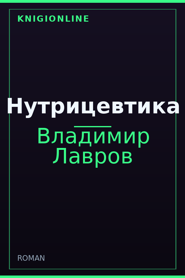 Обложка книги Нутрицевтика