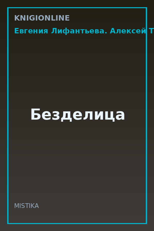 Обложка книги Безделица