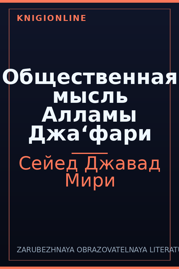Обложка книги Общественная мысль Алламы Джа‘фари