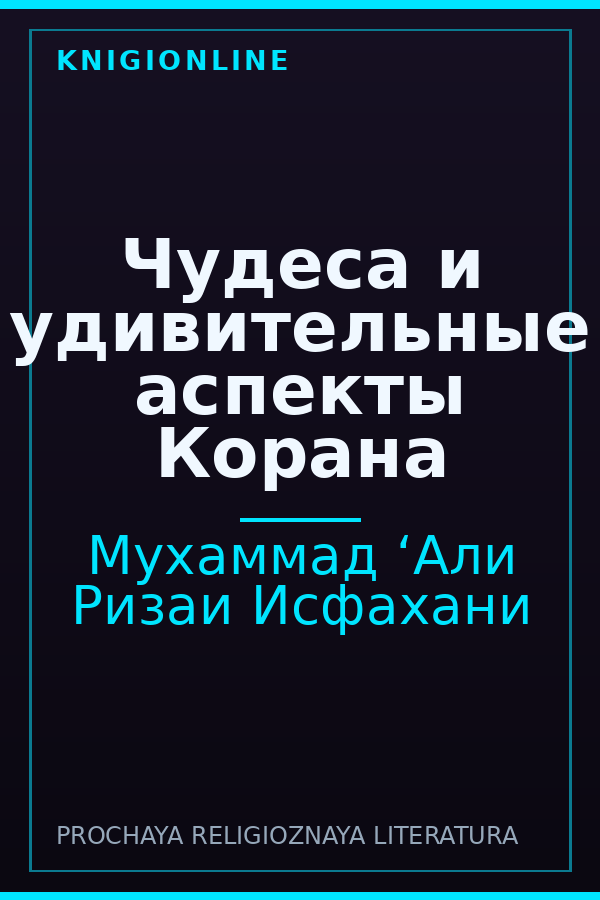 Обложка книги Чудеса и удивительные аспекты Корана