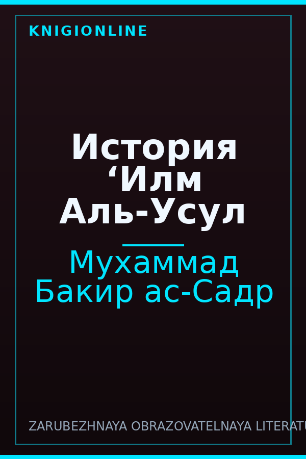 Обложка книги История ‘Илм Аль-Усул