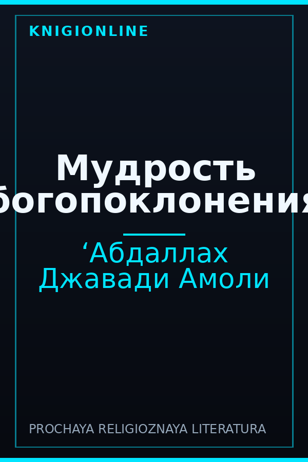 Обложка книги Мудрость богопоклонения