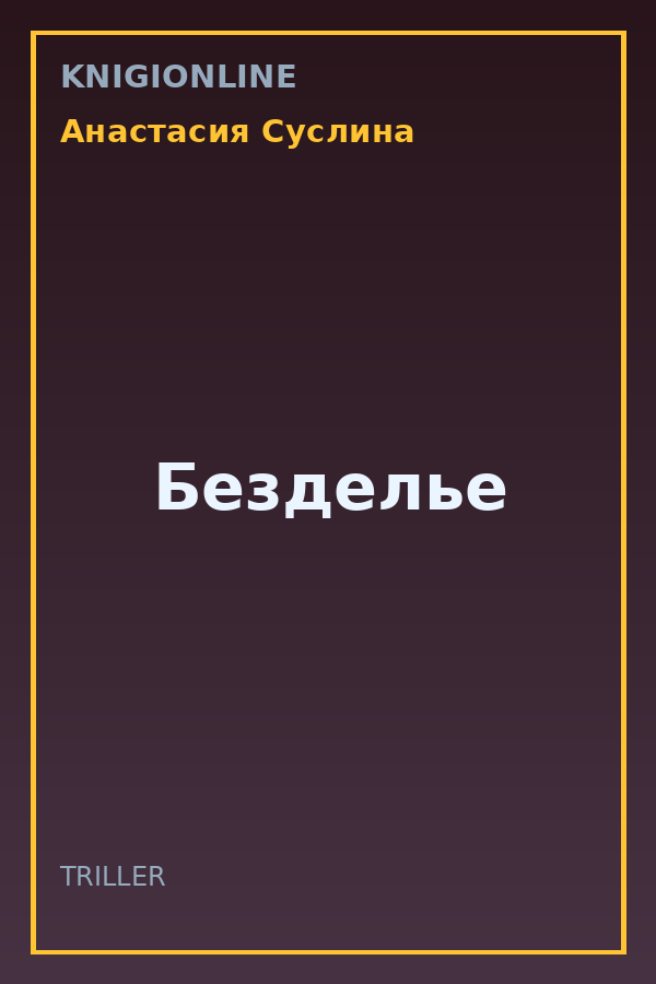 Обложка книги Безделье