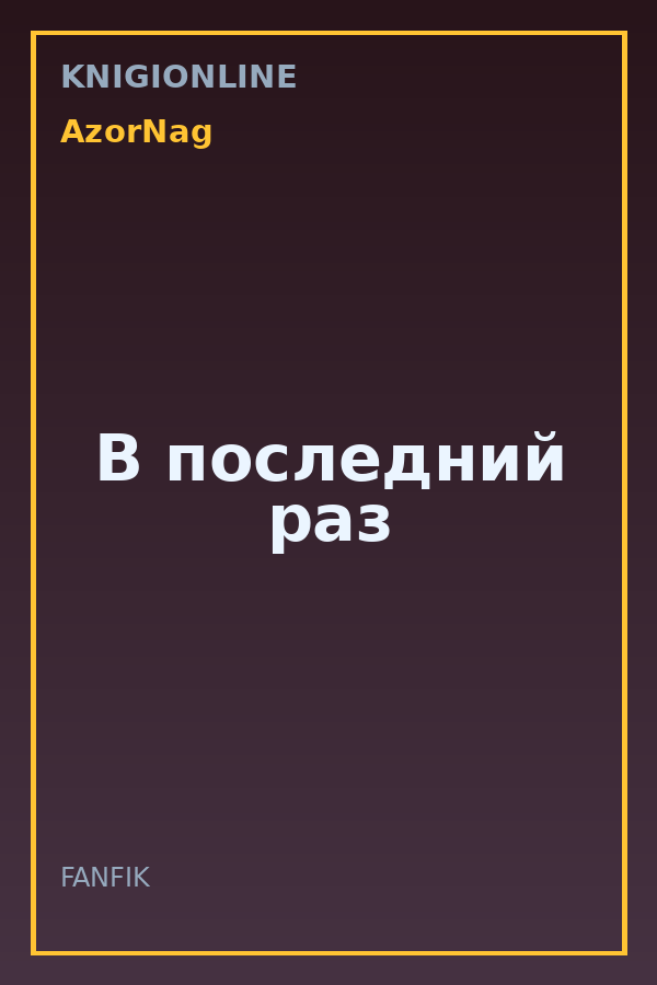 Обложка книги В последний раз