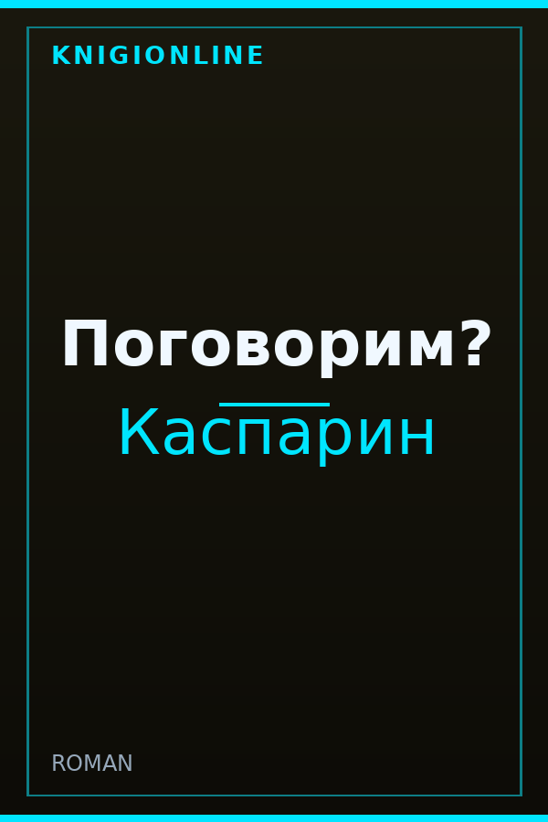 Обложка книги Поговорим?