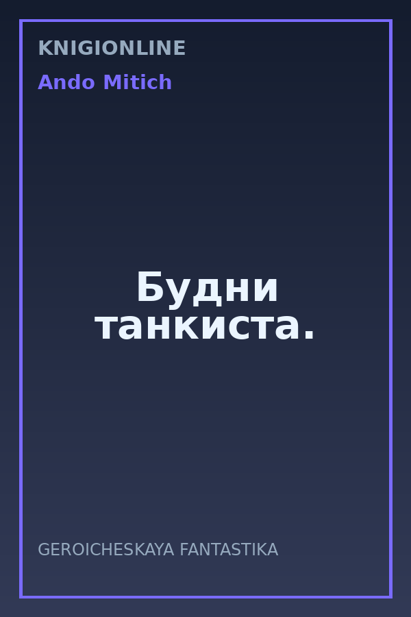 Обложка книги Будни танкиста.