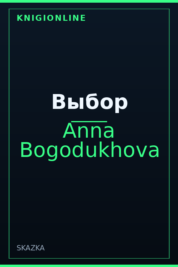 Обложка книги Выбор