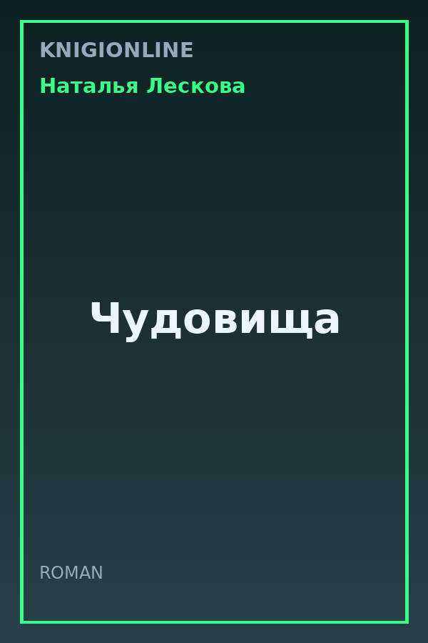 Обложка книги Чудовища