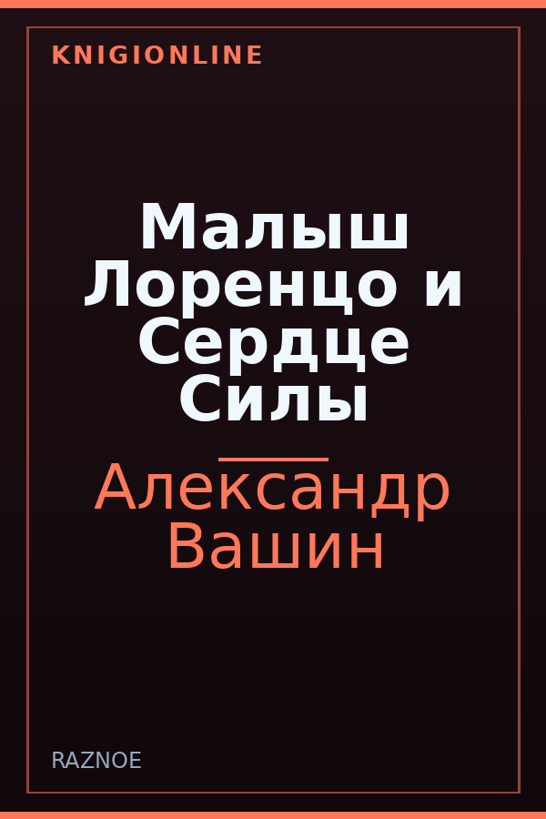 Обложка книги Малыш Лоренцо и Сердце Силы