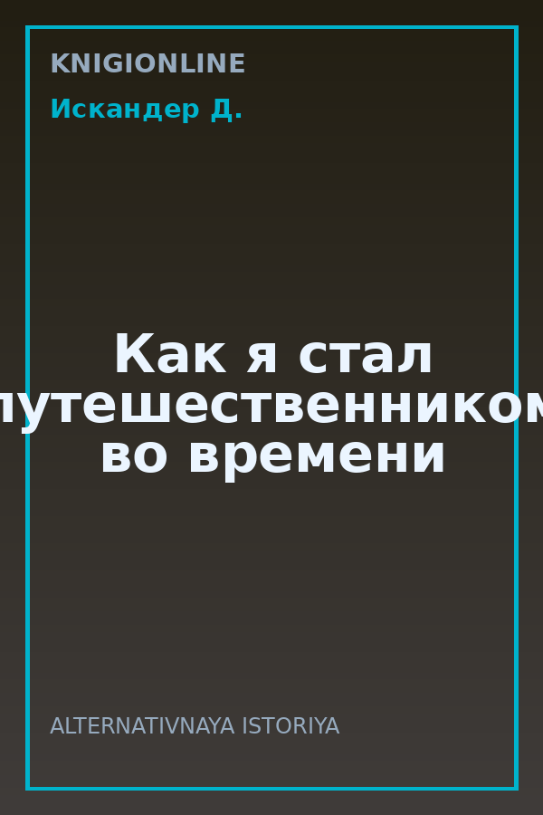 Обложка книги Как я стал путешественником во времени