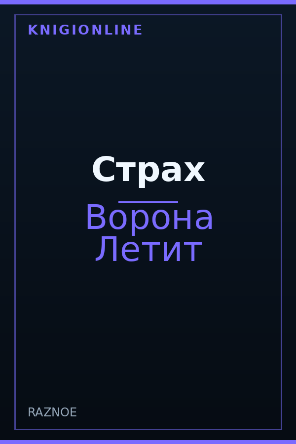 Обложка книги Страх