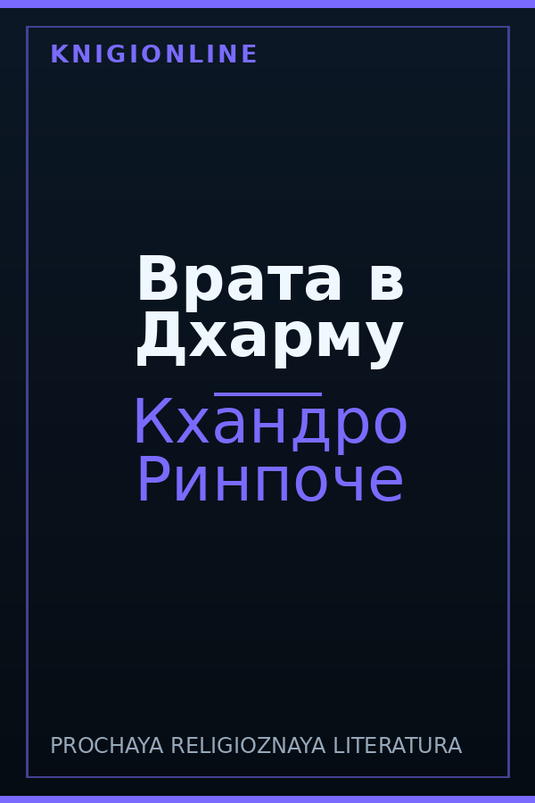Обложка книги Врата в Дхарму