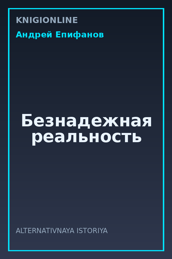 Обложка книги Безнадежная реальность