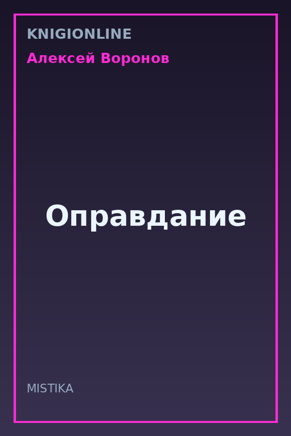 Обложка книги Оправдание