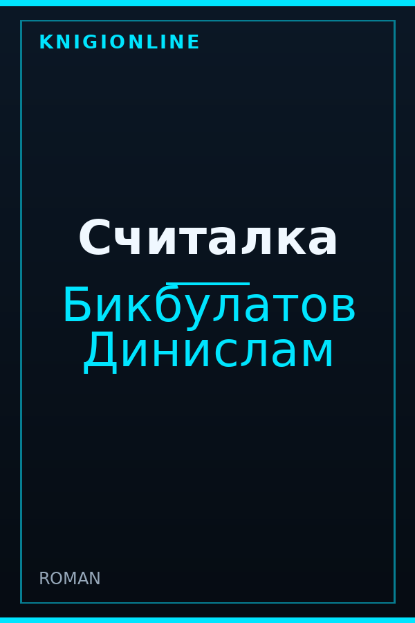 Обложка книги Считалка