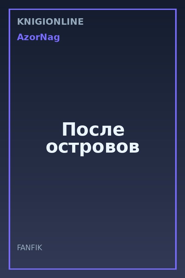 Обложка книги После островов