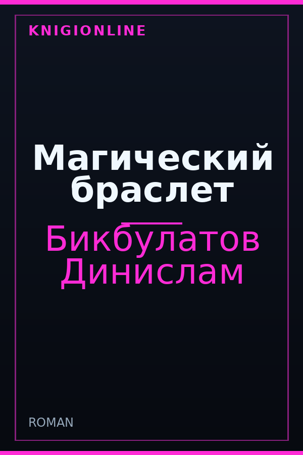 Обложка книги Магический браслет