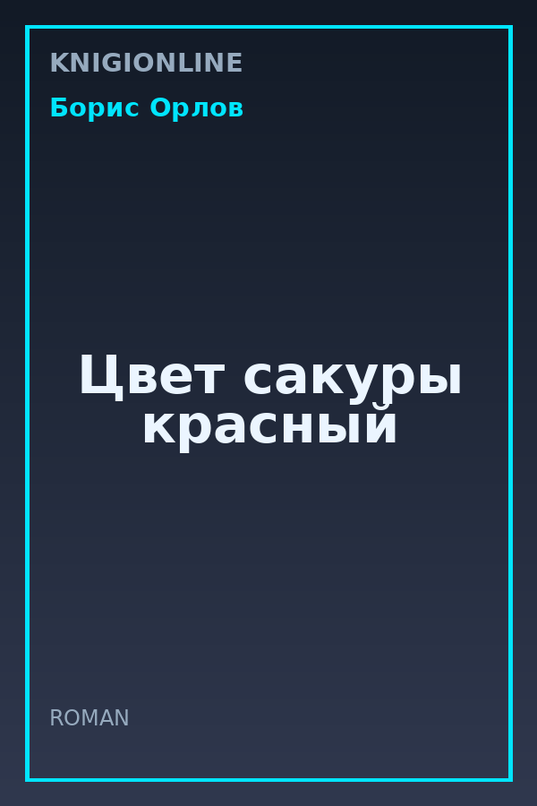 Обложка книги Цвет сакуры красный