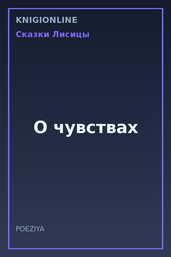 Обложка книги О чувствах