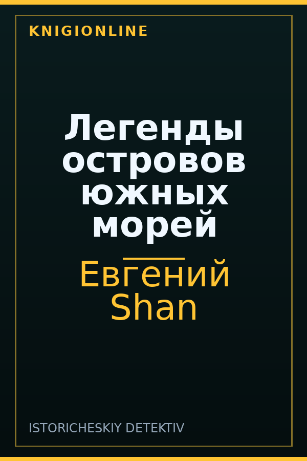 Обложка книги Легенды островов южных морей