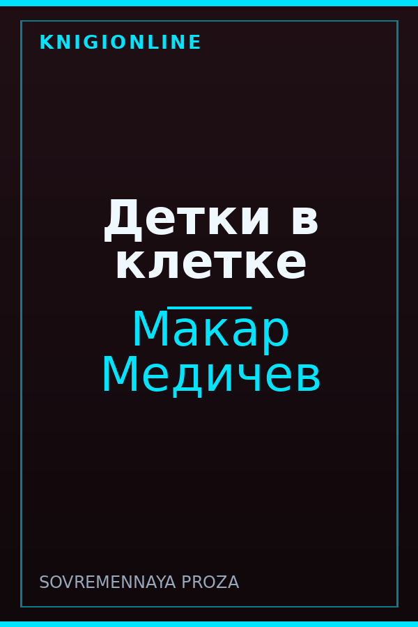 Обложка книги Детки в клетке