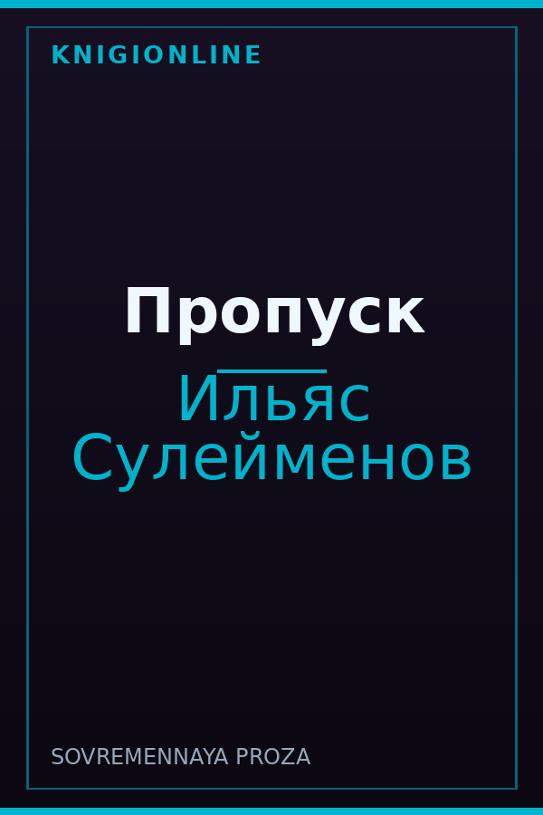 Обложка книги Пропуск
