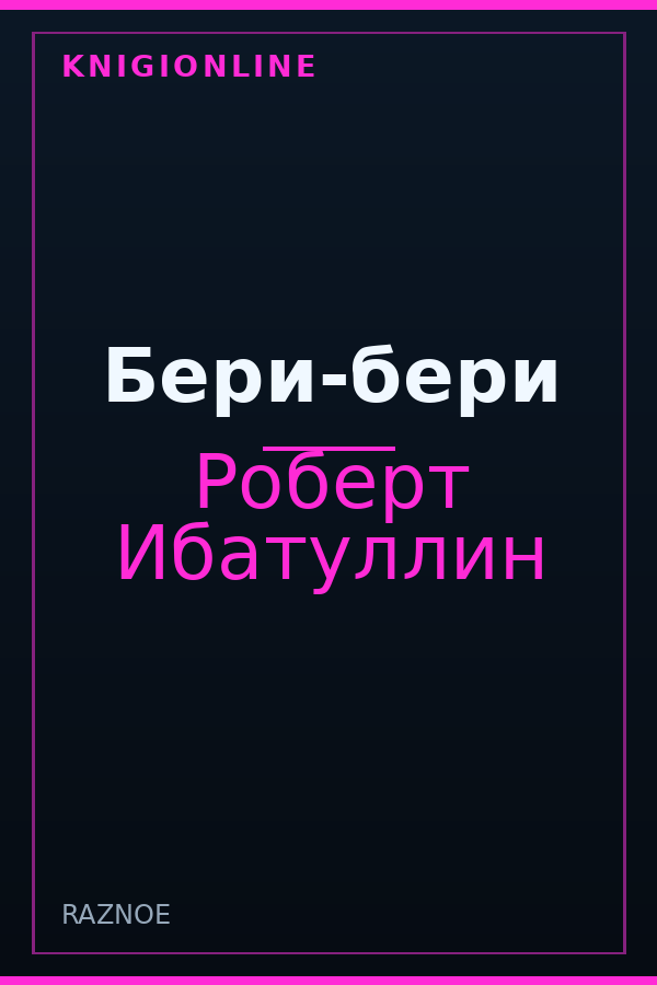Обложка книги Бери-бери
