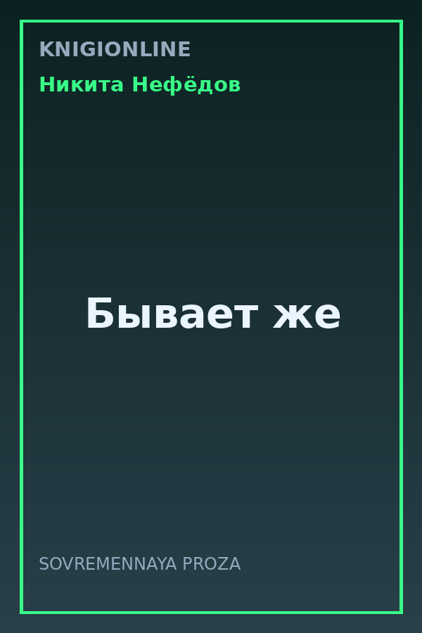 Обложка книги Бывает же