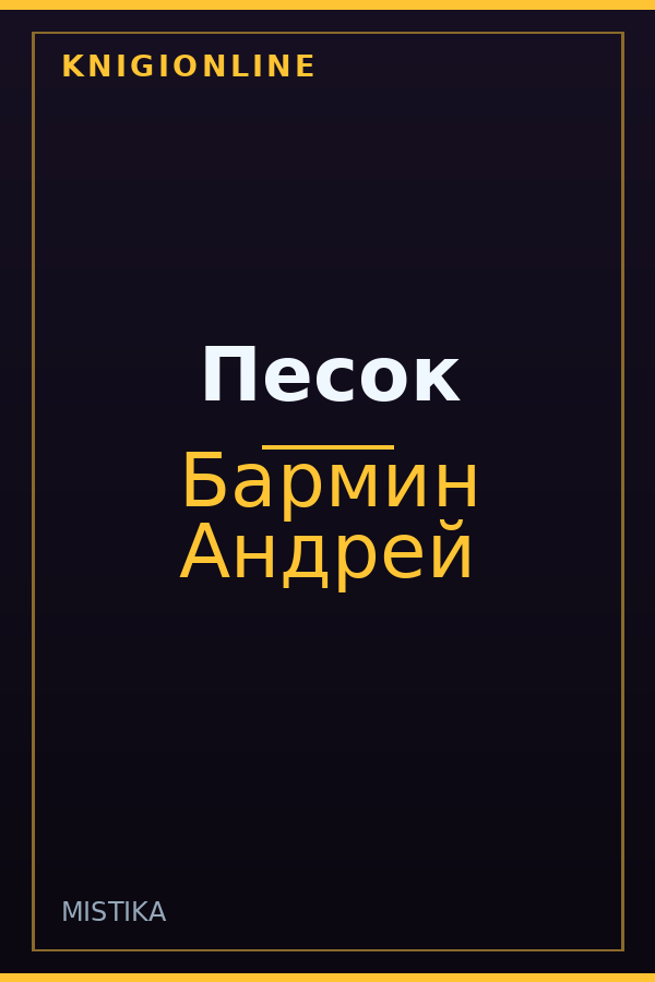 Обложка книги Песок