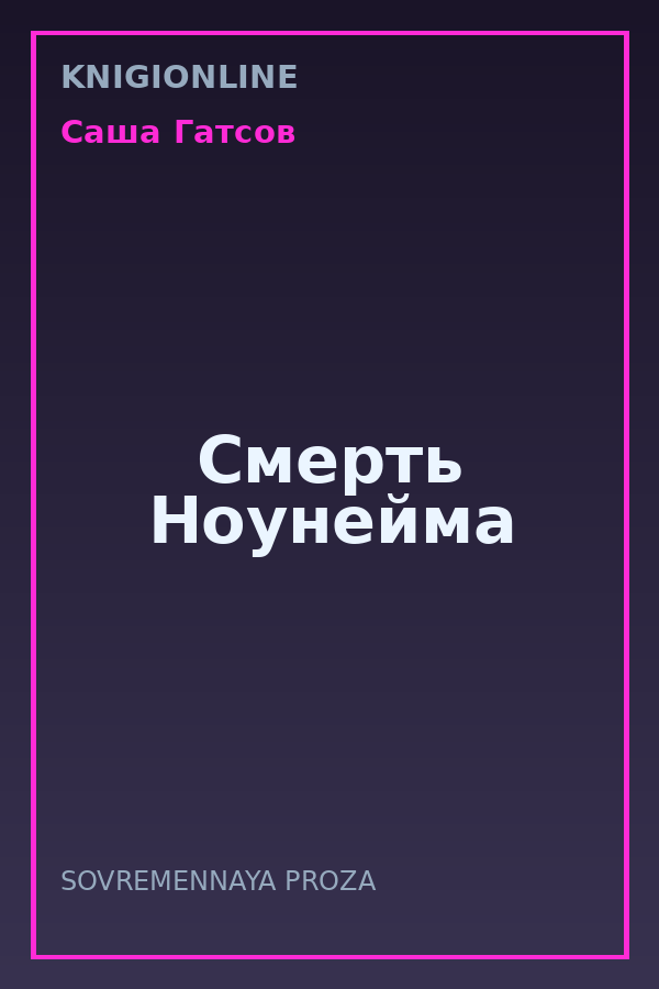Обложка книги Смерть Ноунейма