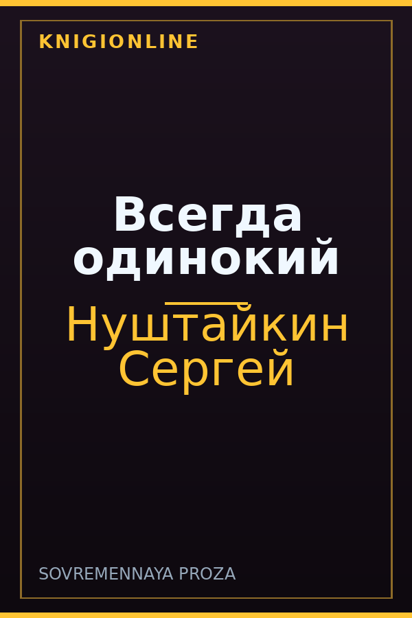 Обложка книги Всегда одинокий