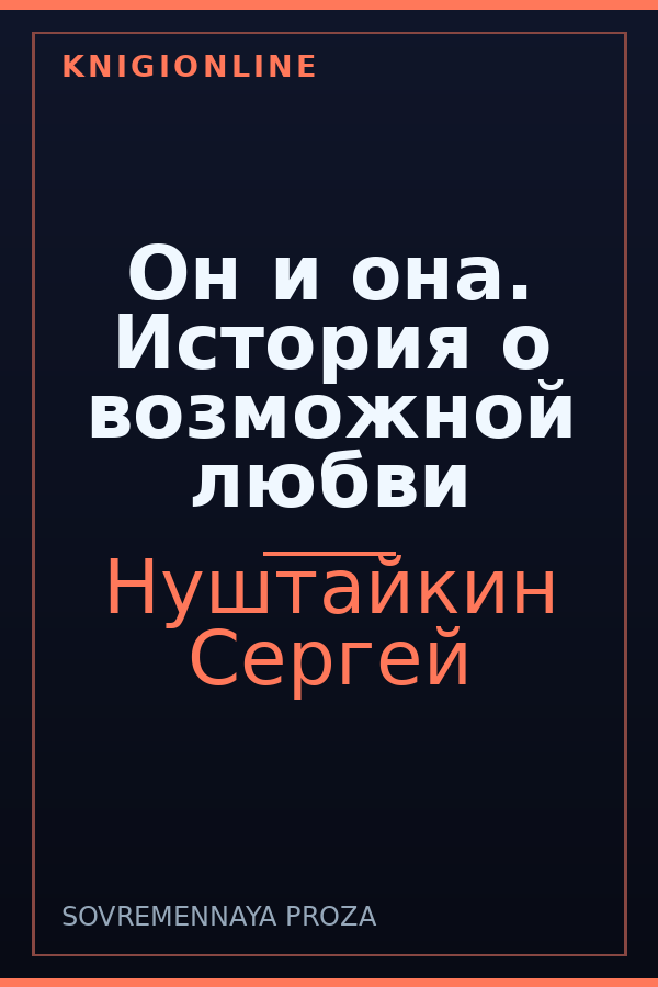 Обложка книги Он и она. История о возможной любви