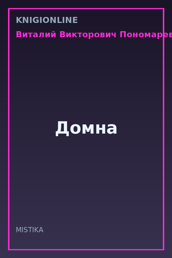 Обложка книги Домна