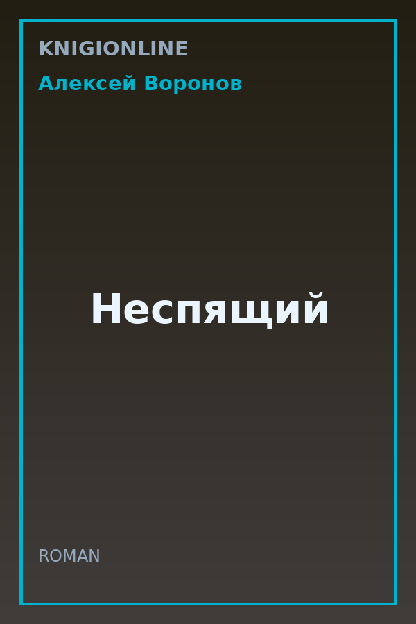 Обложка книги Неспящий