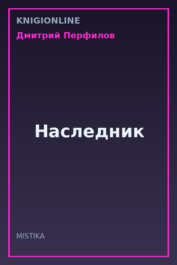 Обложка книги Наследник