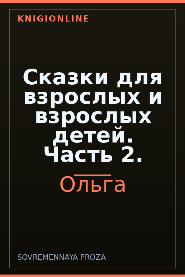 Обложка книги Сказки для взрослых и взрослых детей. Часть 2.