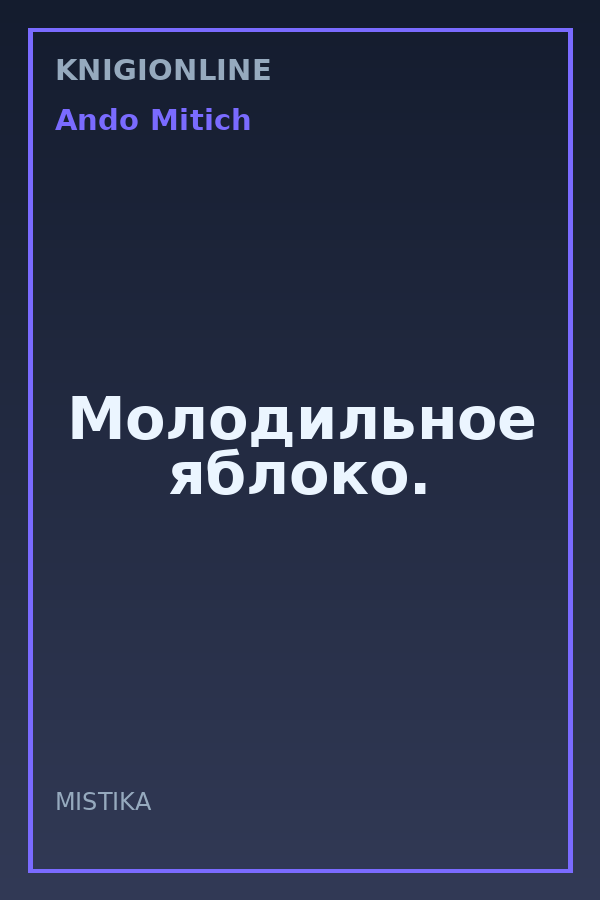 Обложка книги Молодильное яблоко.