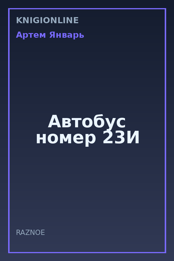 Обложка книги Автобус номер 23И