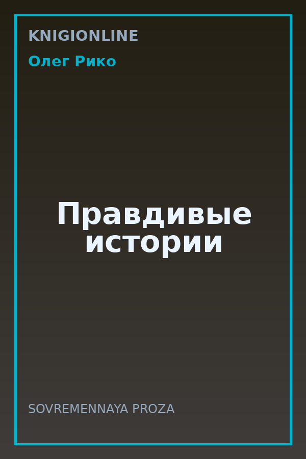 Обложка книги Правдивые истории
