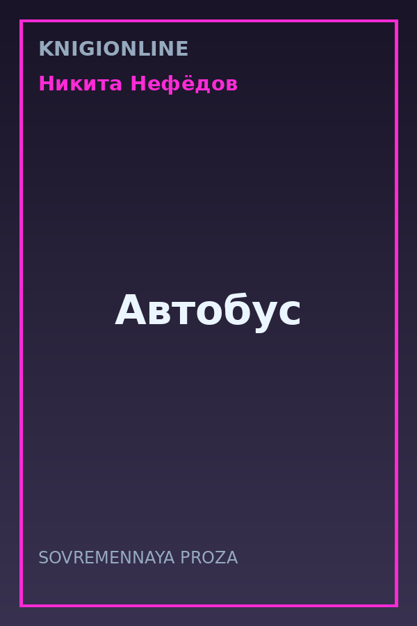 Обложка книги Автобус
