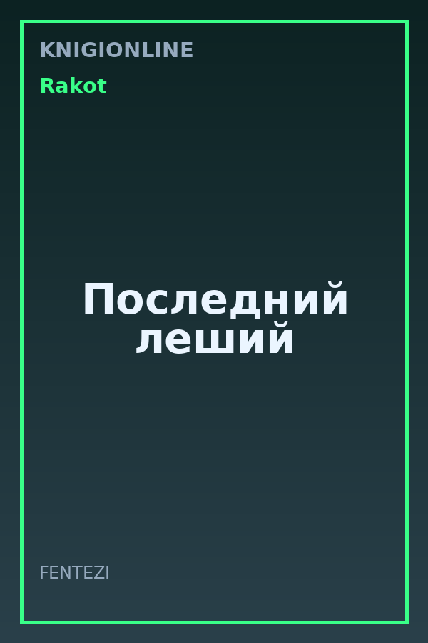 Обложка книги Последний леший