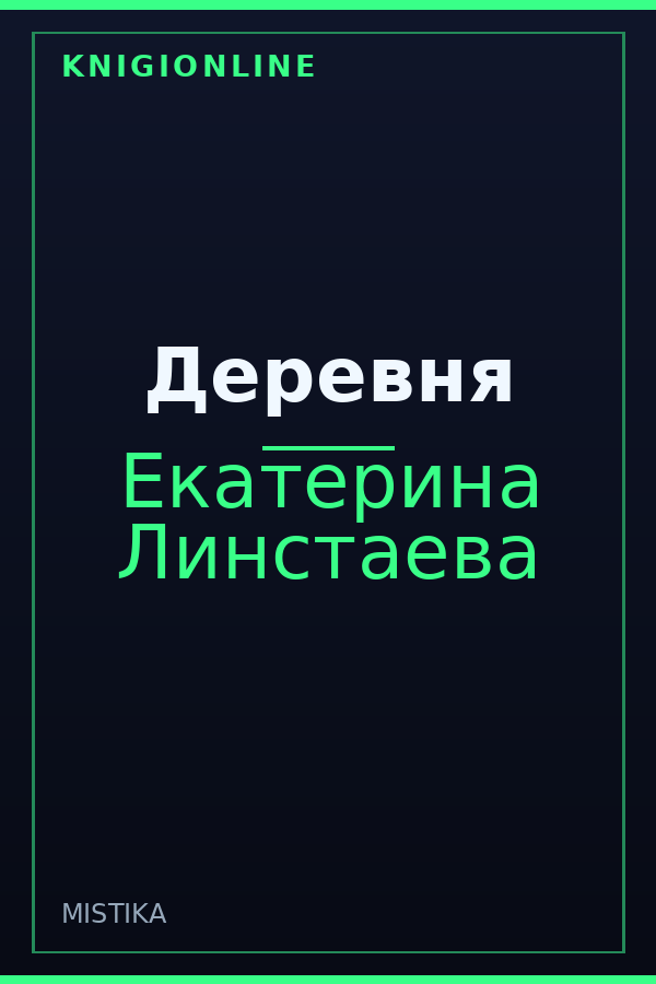 Обложка книги Деревня