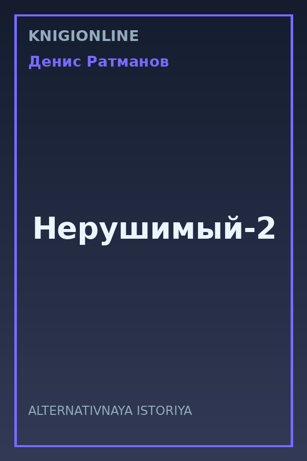 Обложка книги Нерушимый-2