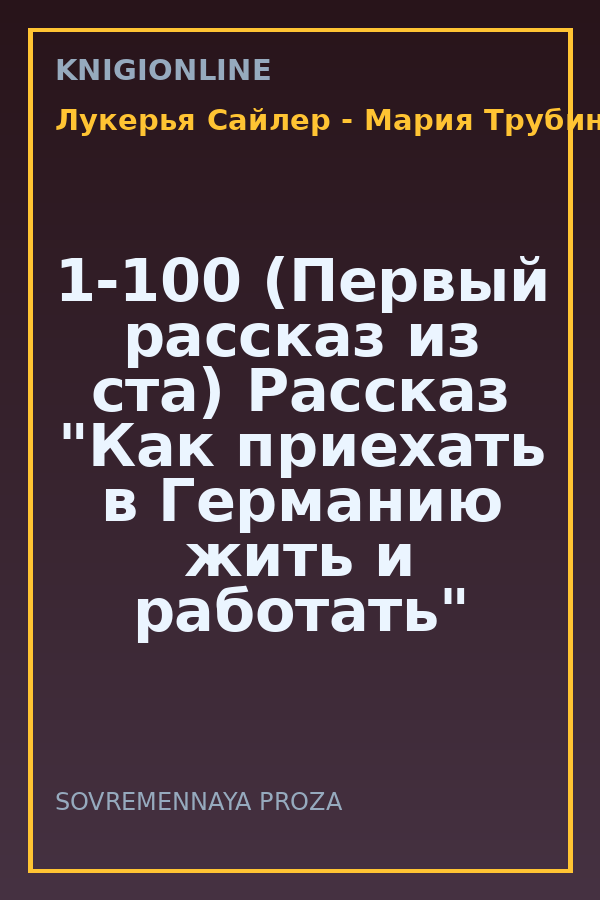 Обложка книги 1-100 (Первый рассказ из ста) Рассказ "Как приехать в Германию жить и работать"