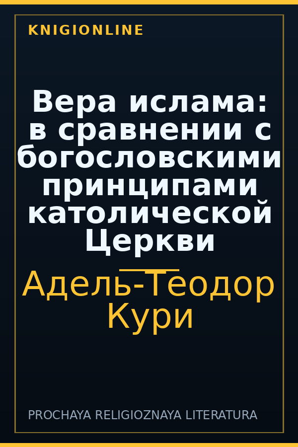 Обложка книги Вера ислама: в сравнении с богословскими принципами католической Церкви