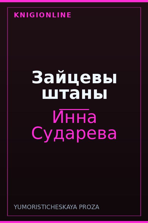 Обложка книги Зайцевы штаны